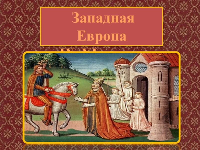 Западная европа 11 век. Западная Европа в 9-11 веках. Европа 9 век. Западная Европа в IX-XI веках.