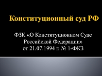 Конституционный суд РФ. Часть 1