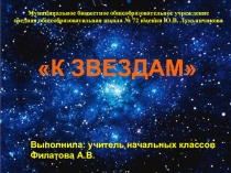 К звездам