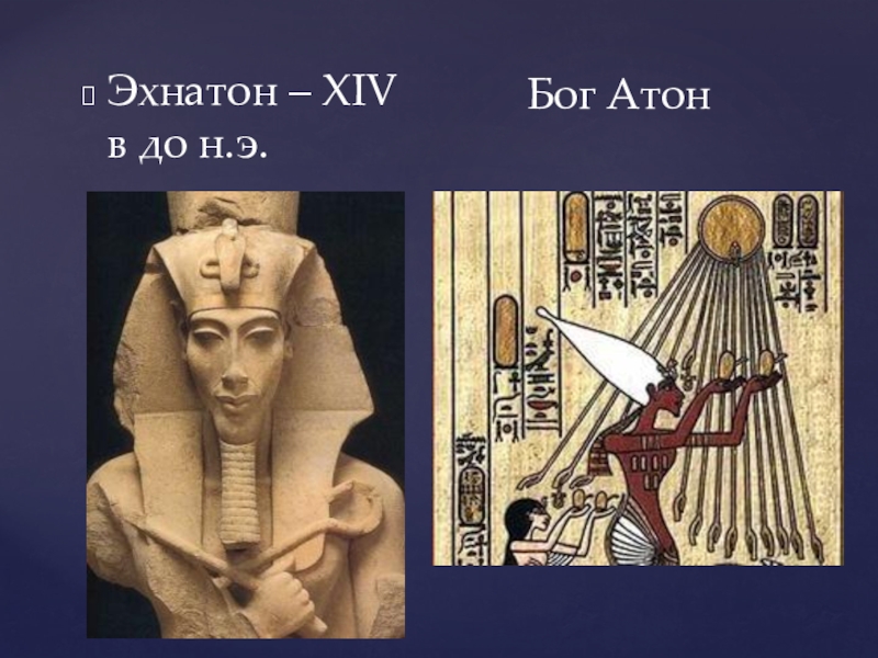 Где правил фараон эхнатон. Эхнатон Бог. Атон Бог. Атон Бог солнца. Правление Эхнатона.