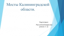 Презентация по курсу Мы исследователи родного края! на тему Мосты Калининградской области(внеурочная деятельность- 3 класс).