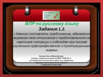 ВПР по русскому языку. Задание 1.2 Умение составлять предложение