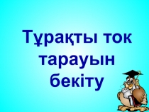 Тұрақты ток тарауын бекіту презентация