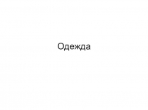 Презентация к уроку английского языка 3 класс