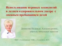 Мастер-класс по организации игровой деятельности в пришкольном лагере