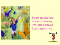 Презентация В здоровом теле - здоровый дух урок - игра (3 класс)