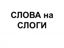 Презентация к уроку русского языка на тему Деление слов на слоги (3 класс)