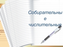 Собирательные числительные 6 класс