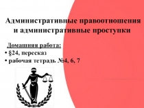 Презентация к уроку на тему: Административные правоотношения и административные проступки