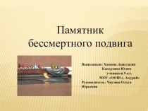 Презентация Памятник бессмертного подвига