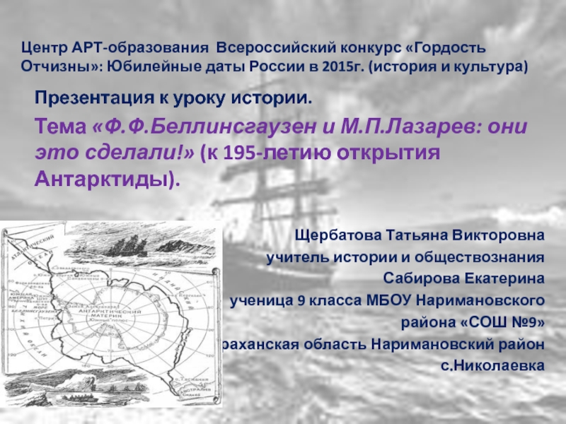 Тема Ф.Ф.Беллинсгаузен и М.П.Лазарев: они это сделали! (к 195-летию открытия Антарктиды).
