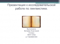 Презентация к исследовательской работе по лингвистике