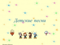 Презентация к уроку музыки во 2 классе Детские песни