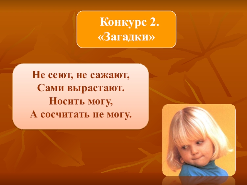 Из земли вырастаю всех одеваю. Не сеют не сажают сами вырастают. Не сеют не сажают сами вырастают загадка и ответ. Отгадай загадки не сеют не сажают сами вырастают. Загадка не сеют не сажают сами вырастают ответ на загадку.