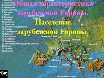 Презентация Общая характеристика зарубежной Европы. Население Зарубежной Европы