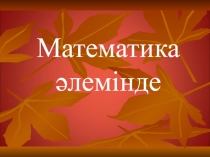 Осьтік симметрия Ашық сабақ