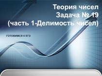 Презентация по математике на тему ЕГЭ Задача № 19-теория чисел часть 1 (11 класс)