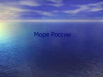 Презентация по географии Моря России 8 класс