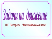 Презентация по математике Задачи на движение