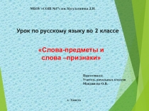 Презентация по русскому языку на тему: Слова-предметы и слова-признаки (2 класс)