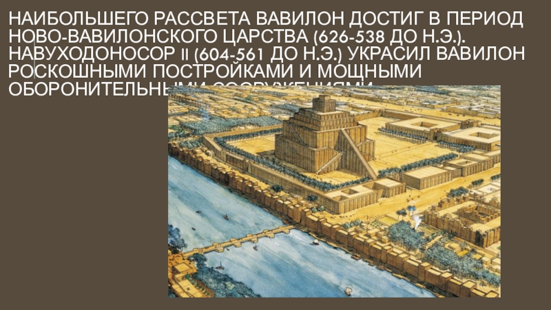 Реферат: Ново-Вавилонское царство