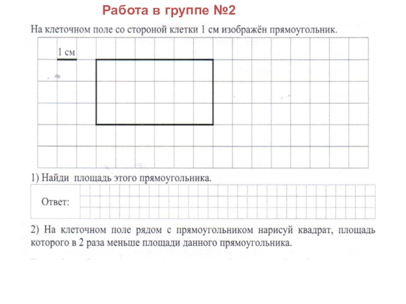 На клетчатом поле со стороной 1 см изображена фигура изобрази на рисунке прямоугольник площадью 21см