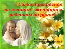 Разработка классного часа ко Дню матери.