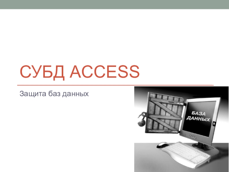 Защита баз данных. Защита базы данных. Парольная защита access. Access защита при помощи пароля.