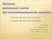 Демонстрационный материал к урокам физической культуры Значение правильной осанки для жизнедеятельности человека