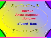 Презентация по литературе на тему Тихий Дон (11 класс)