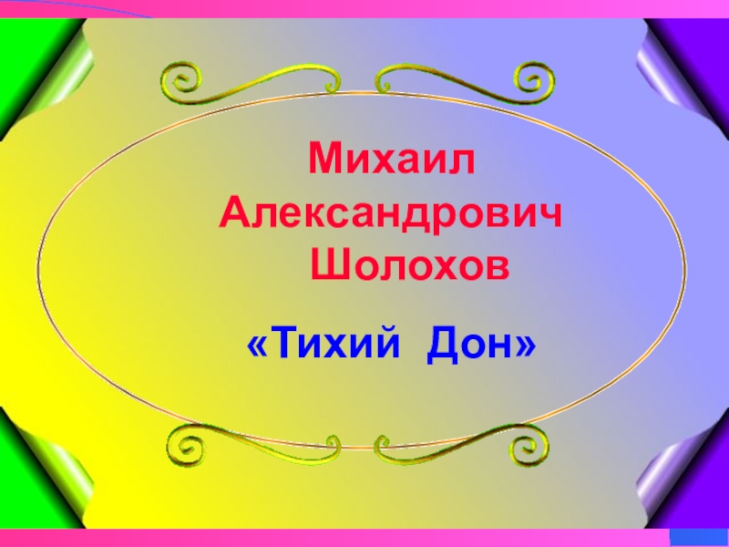 темы сочинений тихий дон 11