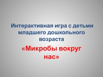 Презентация Микробы возле нас