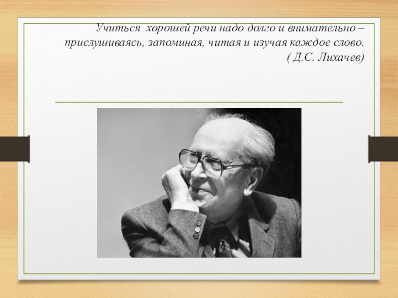 Речи надо. Учиться хорошей речи. Учиться хорошей речи надо долго и внимательно. Учиться хорошей речи надо долго. Учитесь учиться д.с. Лихачев.