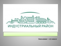 Индустриальный район города Ижевска