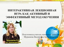 Интерактивная лекционная игра как активный и эффективный метод обучения