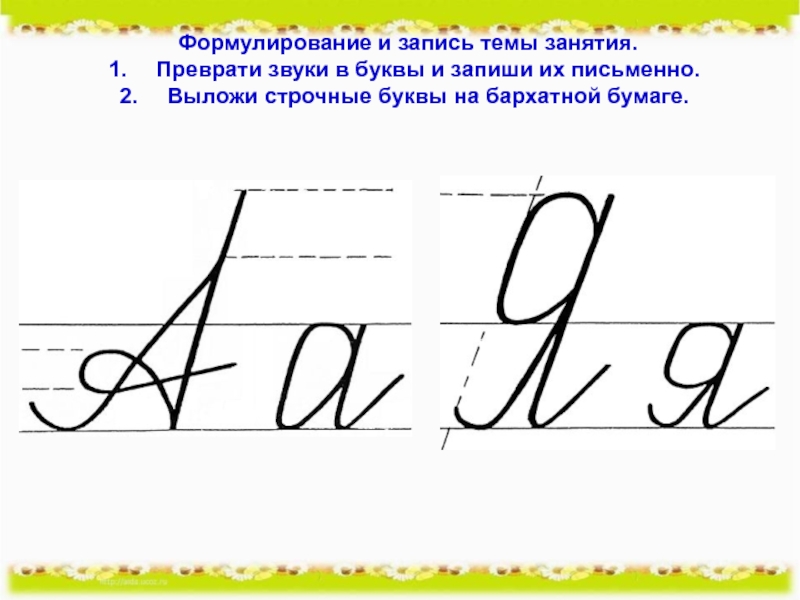 Что такое строчная буква. Прописные гласные буквы. Строчные буквы. Гласные буквы письменные. Строчная буква.