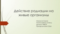 Действие радиации на живые организмы