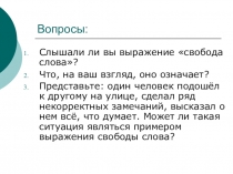 Презентация по обществознанию на тему Право на свободу слова 7 класс