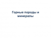 Презентация по окружающему миру на тему Горные породы(2 класс)