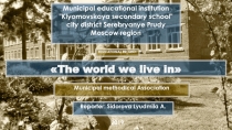 Презентация – фотоотчёт (приложение 1) к выступлению на ММО учителей иностранного языка по теме Урок иностранного языка и внеурочная деятельность в организации интеллектуального развития ребенка о работе над проектом Мир, в котором мы живём