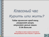 Презентация к классному часу Курить или жить?