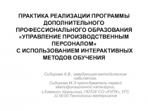 ПРАКТИКА реализации программы дополнительного профессионального образования Управление производственным персоналом с использованием интерактивных методов обучения