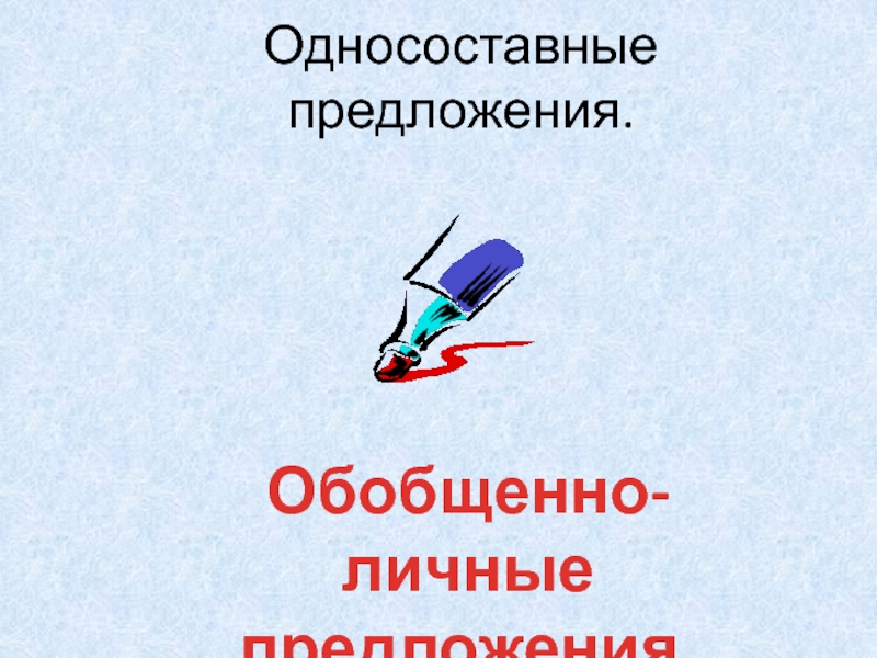 Обобщенно личные предложения 8 класс презентация