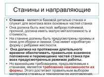 Презентация по технологическому оборудованию Станины и направляющие