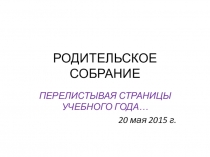 Презентация к родительскому собранию Перелистывая страницы учебного года. 2 класс