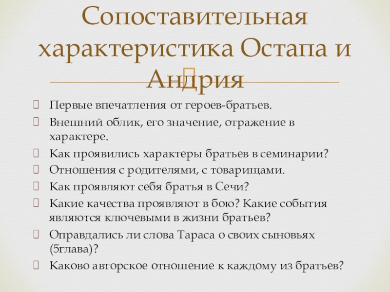 Внешний облик его значение отражение в характере. Внешний облик братьев Остапа и Андрия. Как проявились характеры братьев в семинарии. Внешний облик его значение. Характер Остапа и Андрия в семинарии.