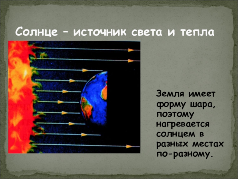 Солнце нагревает. Солнце источник тепла и света. Солнце источник света. Нагрев земли солнцем. Солнце нагревает землю.