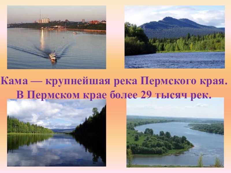 Край более. Река Кама Главная река Пермского края. Воды Пермского края презентация. Крупнейшие озера Пермского края. Крупнейшие реки Пермского края.