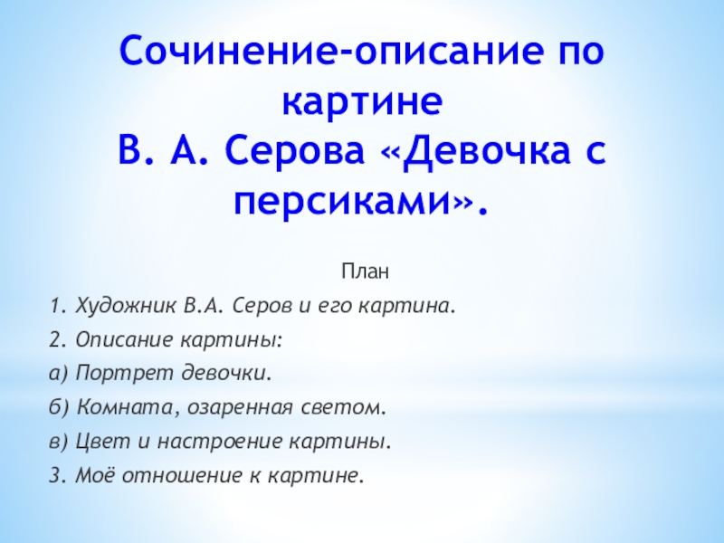 Сочинение-описание по картине В. А. Серова «Девочка с персиками».План1. Художник В.А. Серов и его картина.2. Описание