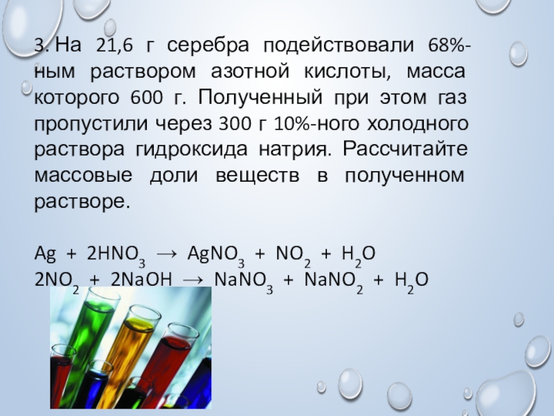 Карбонат натрия реагирует с гидроксидом железа. Серебро и азотная кислота. Раствор азотной кислоты. Раствор серебра в азотной кислоте. Задания по азотной кислоте.
